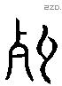 朽-L18218