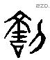 咎 Liushutong characters