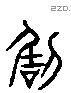 咎 Liushutong characters