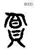 負 Liushutong characters