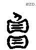 負 Liushutong characters