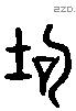 垢 Liushutong characters