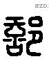 部 Liushutong characters