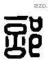 部 Liushutong characters