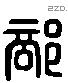 部 Liushutong characters