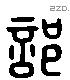 部 Liushutong characters