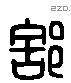 部 Liushutong characters