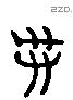 母 Liushutong characters