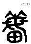 亩 Liushutong characters
