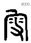 叟 Liushutong characters