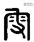 叟 Liushutong characters