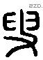 叟 Liushutong characters