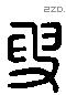 叟 Liushutong characters