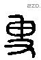 叟 Liushutong characters