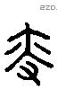 叟 Liushutong characters