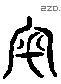 审 Liushutong characters