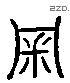 审 Liushutong characters