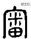 审 Liushutong characters