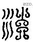 沈 Liushutong characters