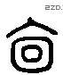 廪 Liushutong characters