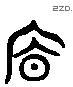 廪 Liushutong characters