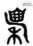 廪 Liushutong characters