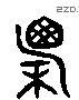 廪 Liushutong characters