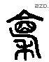 廪 Liushutong characters
