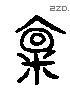 廪 Liushutong characters