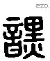 黯-L18712