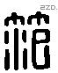 范 Liushutong characters