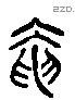 奄 Liushutong characters