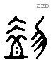 奄 Liushutong characters