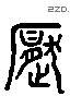 魘-L18778