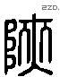 陕 Liushutong characters