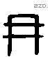 冉 Liushutong characters