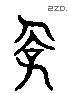儉 Liushutong characters