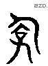 儉 Liushutong characters