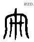 儉 Liushutong characters