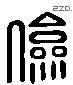 儉 Liushutong characters