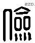 儉 Liushutong characters