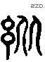 纵 Liushutong characters