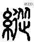 纵 Liushutong characters