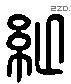 纵 Liushutong characters