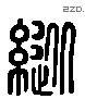 纵 Liushutong characters