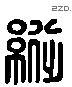 纵 Liushutong characters