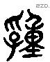 湩 Liushutong characters