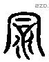 洞 Liushutong characters