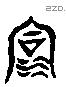 洞 Liushutong characters