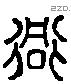 衕 Liushutong characters
